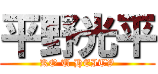 平野光平 (KO U HEITV)