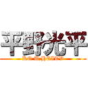 平野光平 (KO U HEITV)