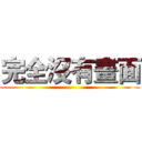 完全沒有畫面 ()