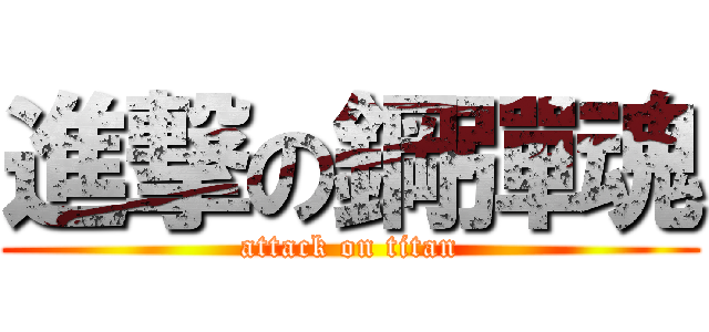 進撃の鋼彈魂 (attack on titan)