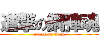 進撃の鋼彈魂 (attack on titan)