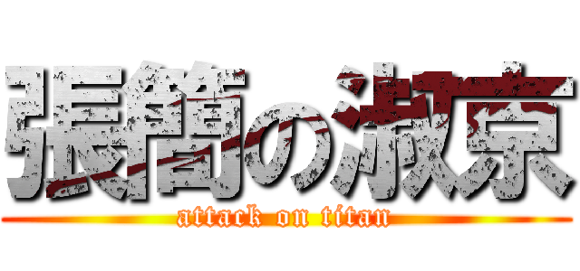 張簡の淑京 (attack on titan)