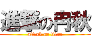 進撃の冉秋 (attack on titan)