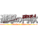 進撃の冉秋 (attack on titan)