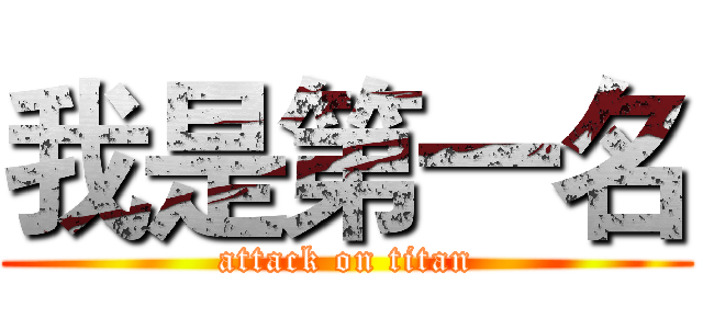 我是第一名 (attack on titan)