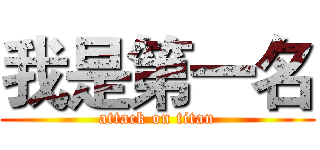 我是第一名 (attack on titan)
