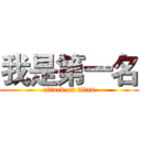 我是第一名 (attack on titan)
