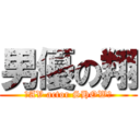 男優の翔 (☆AV actor SHOW☆)