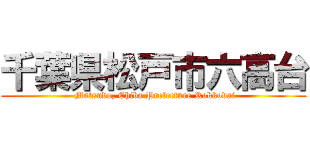 千葉県松戸市六高台 ( Matsudo, Chiba Prefecture Rokkodai)