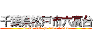 千葉県松戸市六高台 ( Matsudo, Chiba Prefecture Rokkodai)