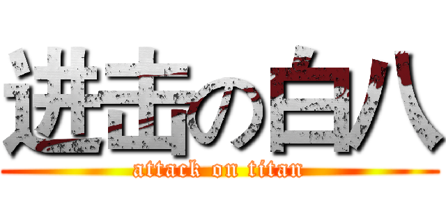 进击の白八 (attack on titan)