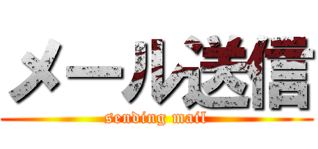 メール送信 (sending mail)