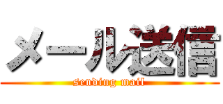 メール送信 (sending mail)