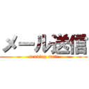 メール送信 (sending mail)