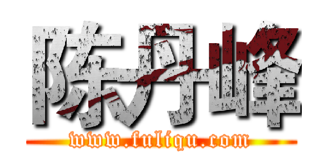 陈丹峰 (www.fuliqu.com)