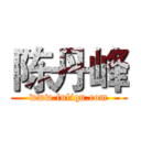 陈丹峰 (www.fuliqu.com)