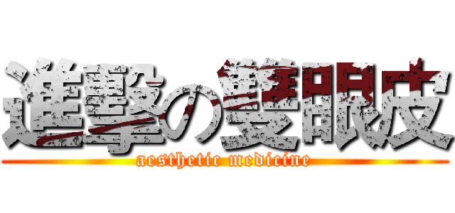 進擊の雙眼皮 (aesthetic medicine)