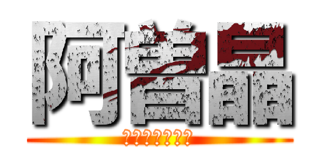 阿曽晶 (執行委員立候補)