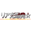 リア充爆発☆ (attack on titan)