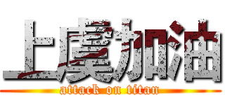 上虞加油 (attack on titan)