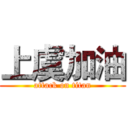 上虞加油 (attack on titan)