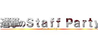 進撃のＳｔａｆｆ Ｐａｒｔｙ (Attack on SP)