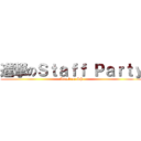 進撃のＳｔａｆｆ Ｐａｒｔｙ (Attack on SP)
