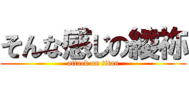 そんな感じの綾祢 (attack on titan)