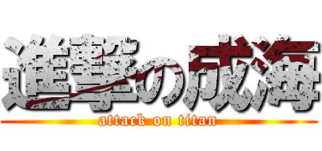 進撃の成海 (attack on titan)