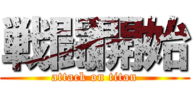 戦闘開始 (attack on titan)