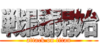 戦闘開始 (attack on titan)