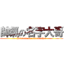 帥氣の名字大哥 (Hndsome on namebrother)