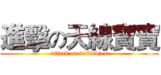 進擊の天線寶寶 (attack on telitubies)