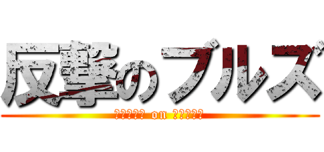 反撃のブルズ (ハイアガル on ハイアップ)