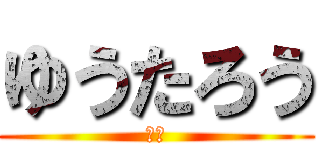 ゆうたろう (杉本)