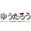 ゆうたろう (杉本)