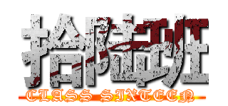 拾陆班 (CLASS SIXTEEN)