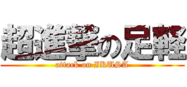 超進撃の足軽 (attack on IKUSA)