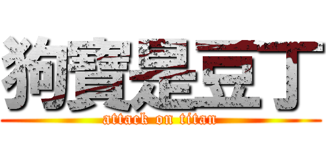 狗寶是豆丁 (attack on titan)