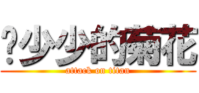 龙少少的菊花 (attack on titan)