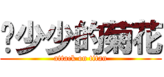 龙少少的菊花 (attack on titan)