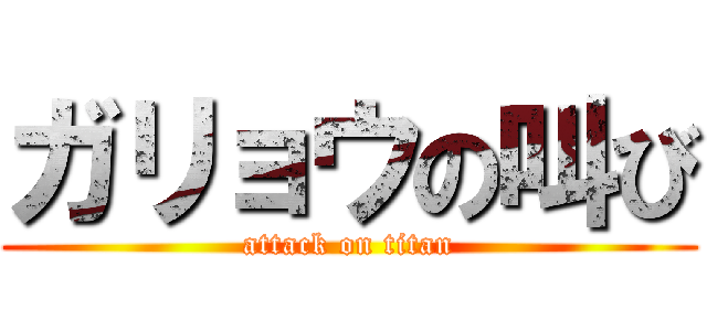 ガリョウの叫び (attack on titan)