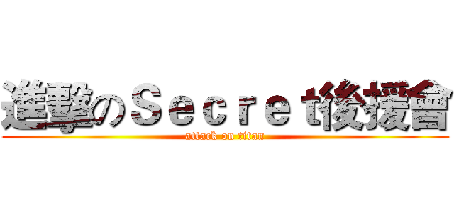 進擊のＳｅｃｒｅｔ後援會 (attack on titan)