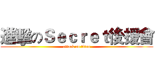 進擊のＳｅｃｒｅｔ後援會 (attack on titan)