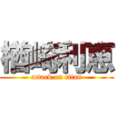 楢崎利恵 (attack on titan)