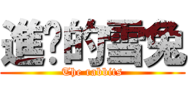 進擊的雪兔 (The rabbits)