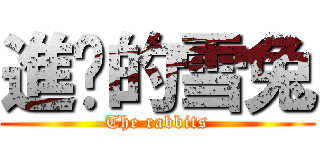 進擊的雪兔 (The rabbits)
