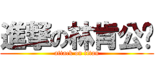 進撃の林肯公圎 (attack on titan)