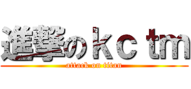 進撃のｋｃｔｍ (attack on titan)