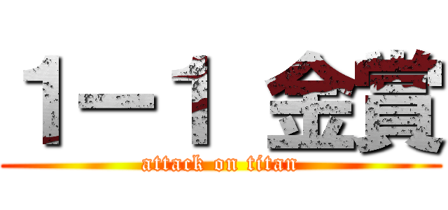 １ー１ 金賞 (attack on titan)